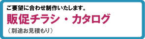 販促チラシ・カタログをご要望に合わせ制作いたします。