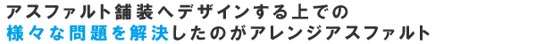 アスファルト舗装へデザインする上での様々な問題を解決したアレンジアスファルト