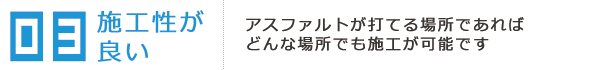 施工性が良い