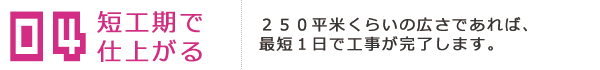 短工期で仕上がる