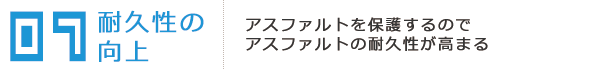 アスファルトを保護するので、アスファルトの耐久性が高まる