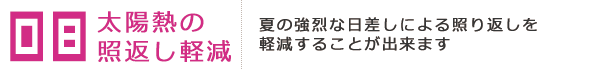 太陽熱の照り返しを軽減