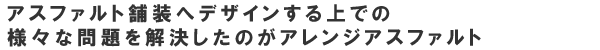 アスファルト舗装へデザインする上での様々な問題を解決したアレンジアスファルト