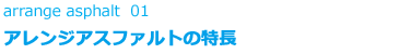 アレンジアスファルトの特長