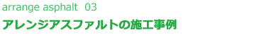 アレンジアスファルトの施工事例