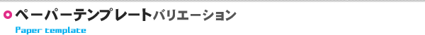 「７種類」のペーパーテンプレートの中からお好みのデザインをお選びください。