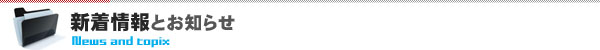 新着情報とブリシティ